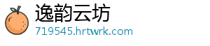 逸韵云坊